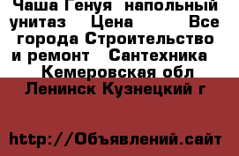 Чаша Генуя (напольный унитаз) › Цена ­ 100 - Все города Строительство и ремонт » Сантехника   . Кемеровская обл.,Ленинск-Кузнецкий г.